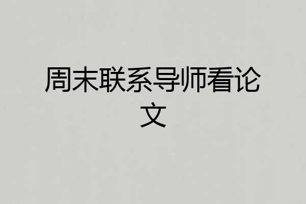 周末联系导师看论文
