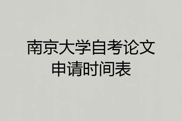 南京大学自考论文申请时间表