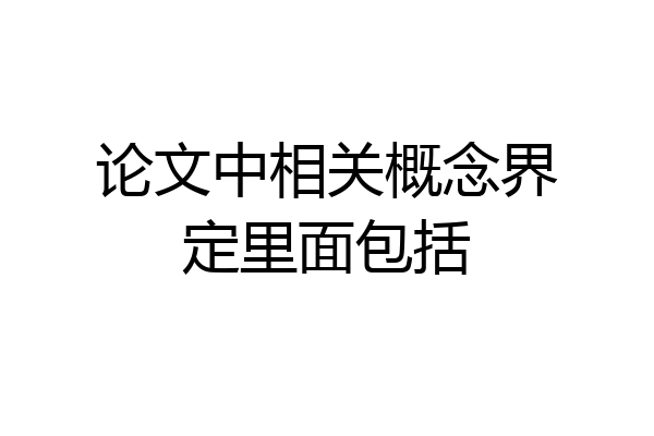 论文中相关概念界定里面包括