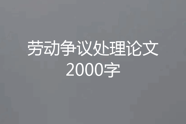 劳动争议处理论文2000字