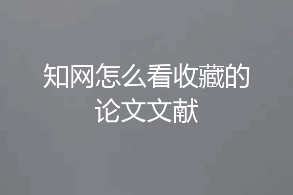 知网怎么看收藏的论文文献