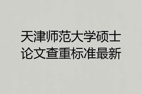 天津师范大学硕士论文查重标准最新