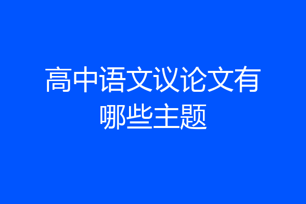 高中语文议论文有哪些主题