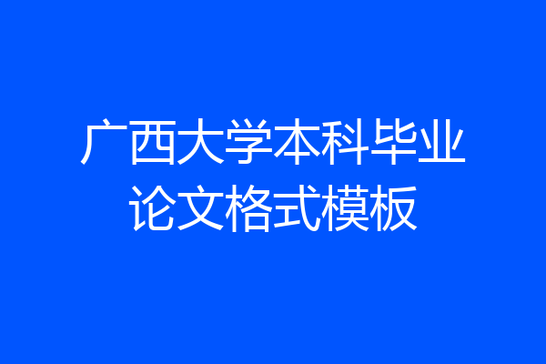广西大学本科毕业论文格式模板
