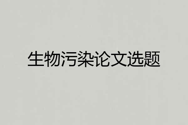 生物污染论文选题