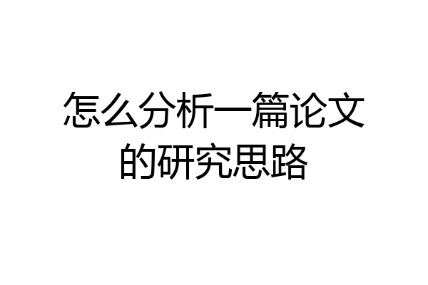 怎么分析一篇论文的研究思路