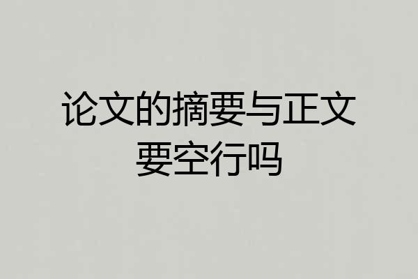 论文的摘要与正文要空行吗
