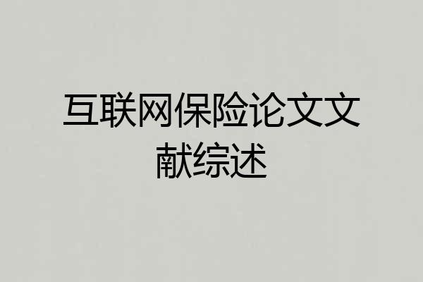 互联网保险论文文献综述