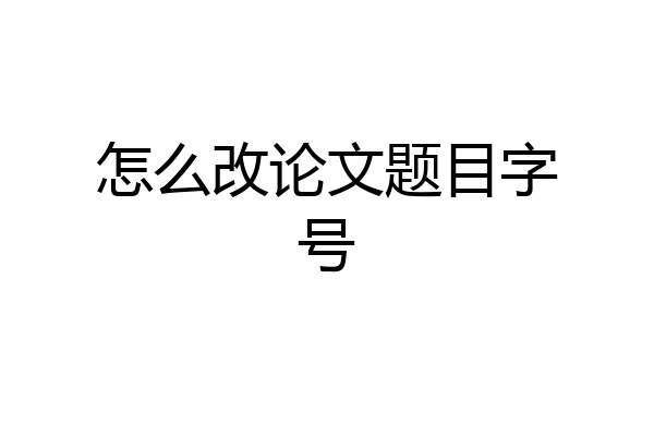 怎么改论文题目字号