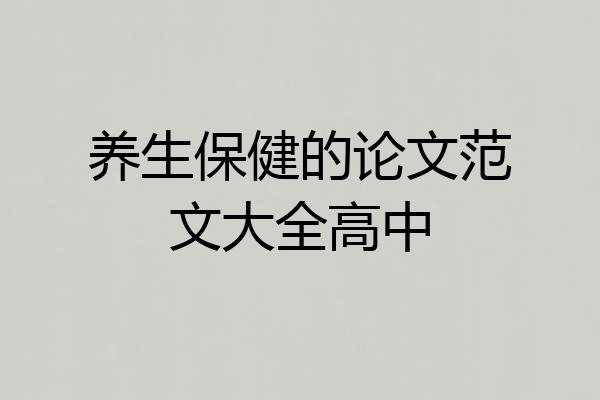 养生保健的论文范文大全高中
