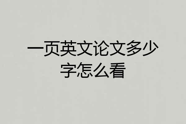 一页英文论文多少字怎么看