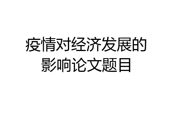 疫情对经济发展的影响论文题目