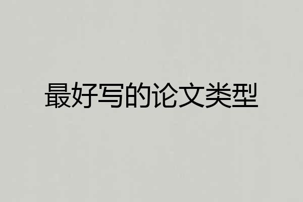 最好写的论文类型