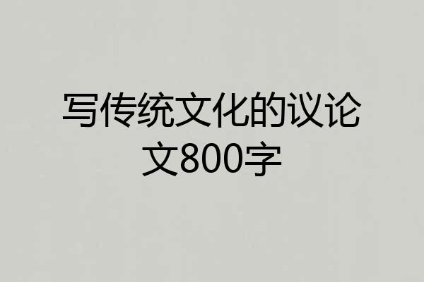 写传统文化的议论文800字