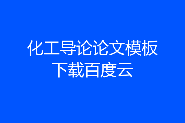 化工导论论文模板下载百度云