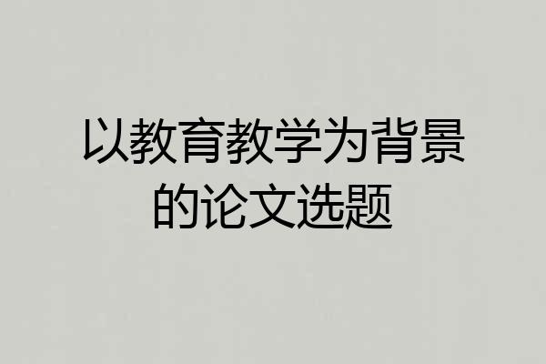 以教育教学为背景的论文选题