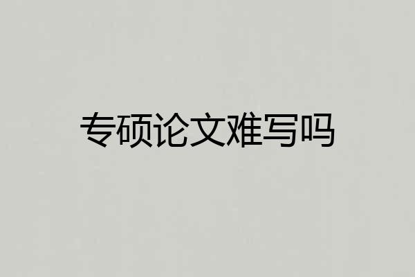 专硕论文难写吗