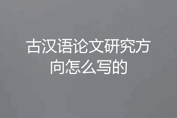 古汉语论文研究方向怎么写的