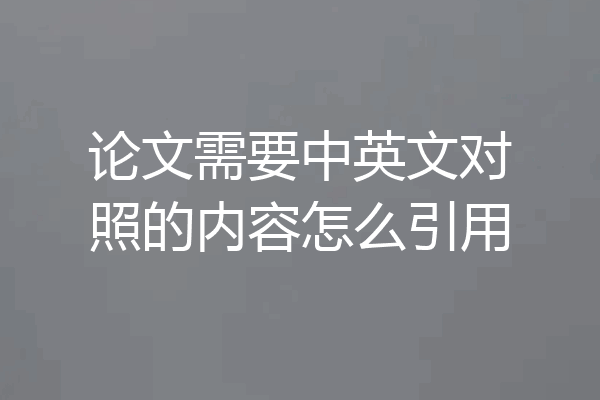 论文需要中英文对照的内容怎么引用