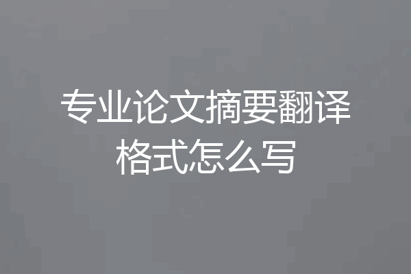 专业论文摘要翻译格式怎么写