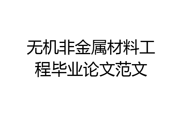 无机非金属材料工程毕业论文范文