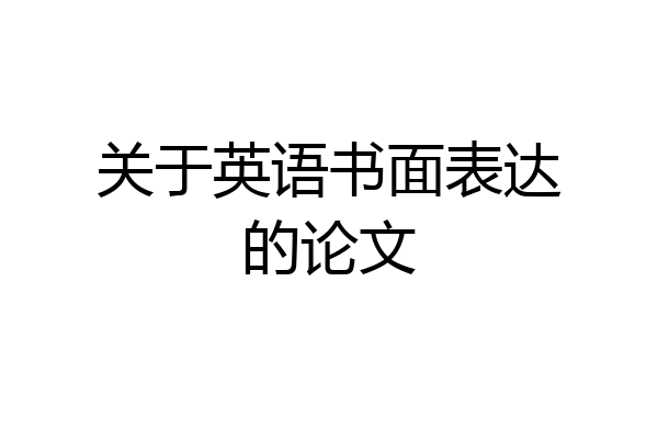 关于英语书面表达的论文