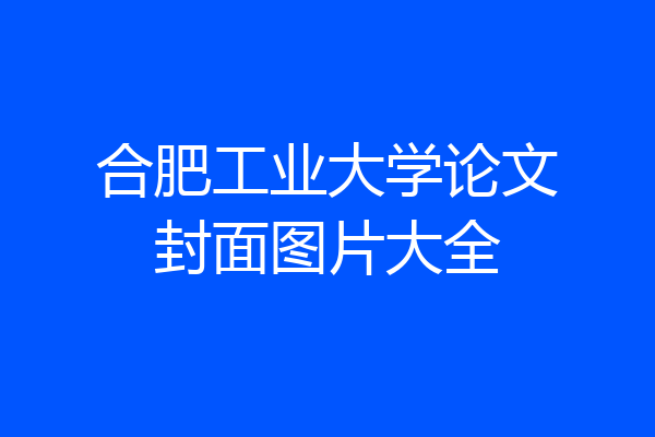 合肥工业大学论文封面图片大全