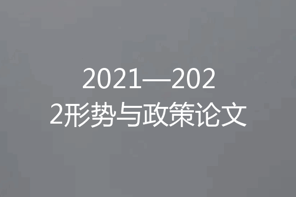 2021—2022形势与政策论文