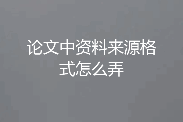 论文中资料来源格式怎么弄