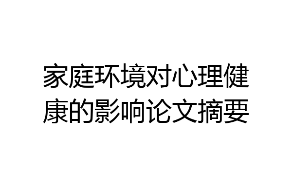 家庭环境对心理健康的影响论文摘要
