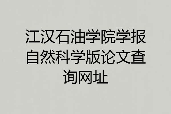 江汉石油学院学报自然科学版论文查询网址