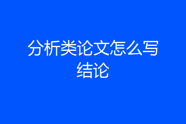 分析类论文怎么写结论