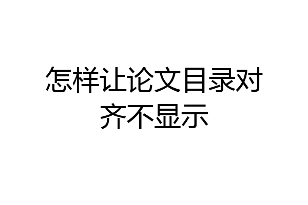 怎样让论文目录对齐不显示