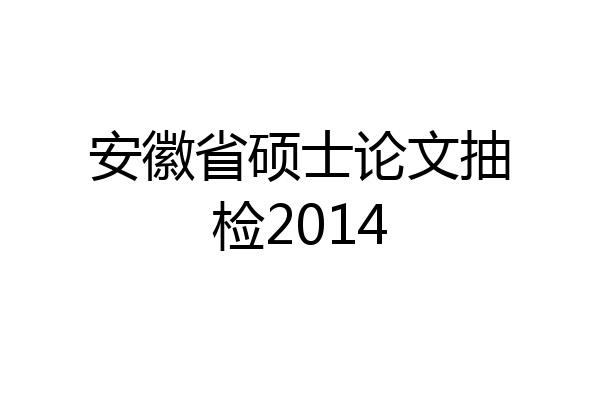 安徽省硕士论文抽检2014