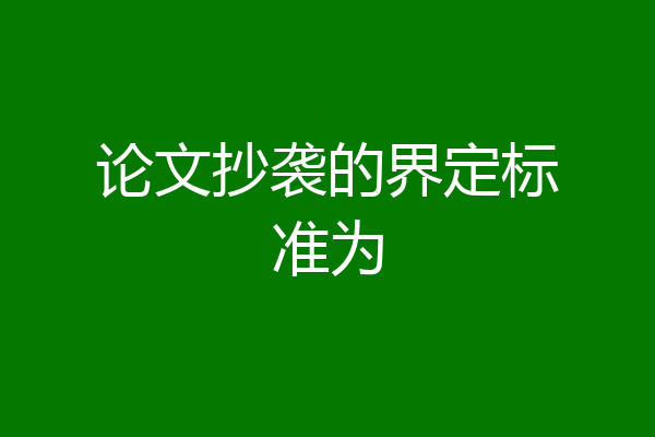 论文抄袭的界定标准为
