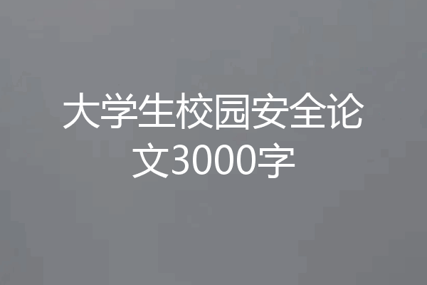大学生校园安全论文3000字