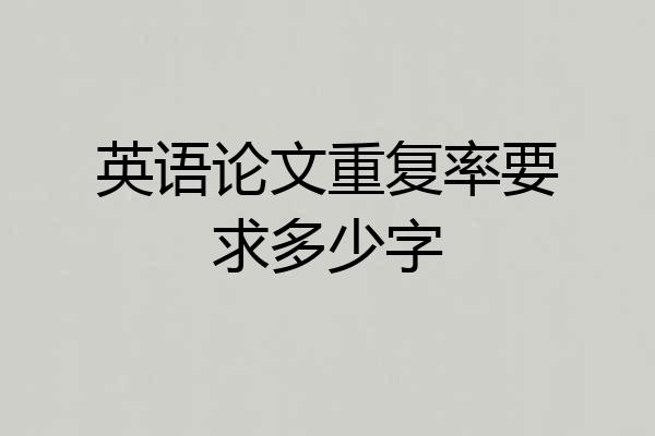 英语论文重复率要求多少字