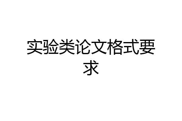 实验类论文格式要求