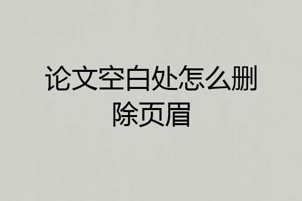 论文空白处怎么删除页眉