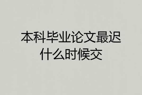 本科毕业论文最迟什么时候交