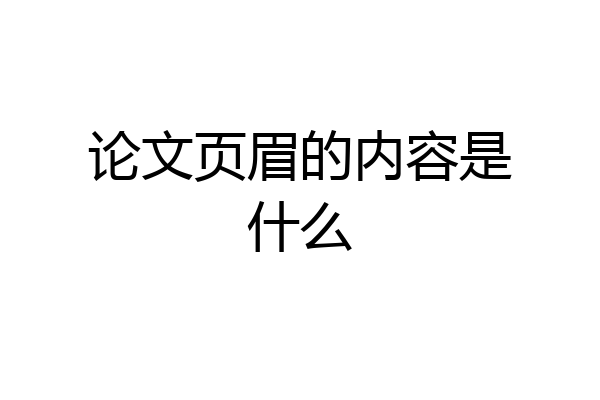 论文页眉的内容是什么