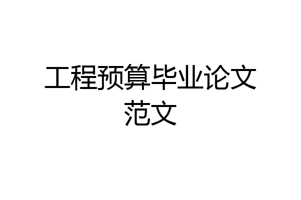 工程预算毕业论文范文