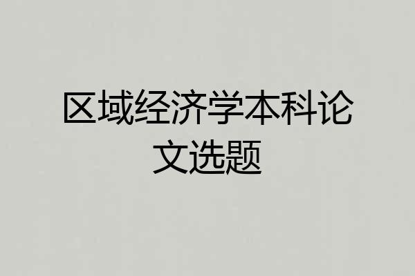 区域经济学本科论文选题