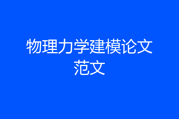 物理力学建模论文范文