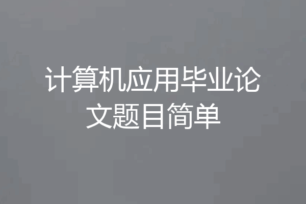 计算机应用毕业论文题目简单