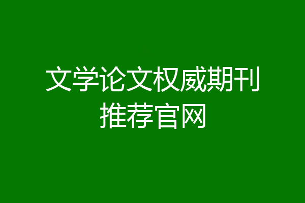 文学论文权威期刊推荐官网