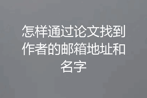 怎样通过论文找到作者的邮箱地址和名字