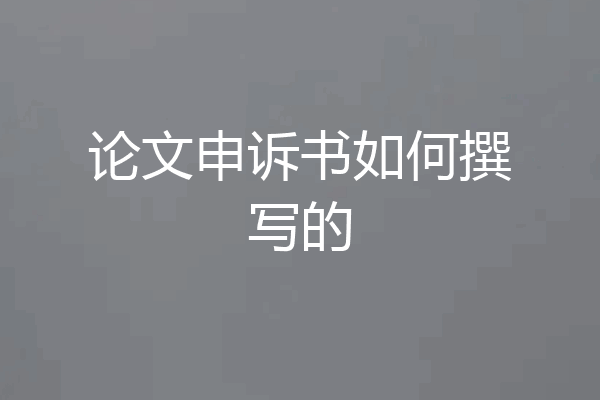 论文申诉书如何撰写的