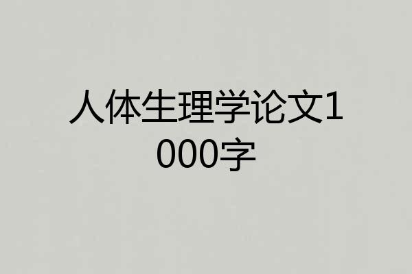 人体生理学论文1000字
