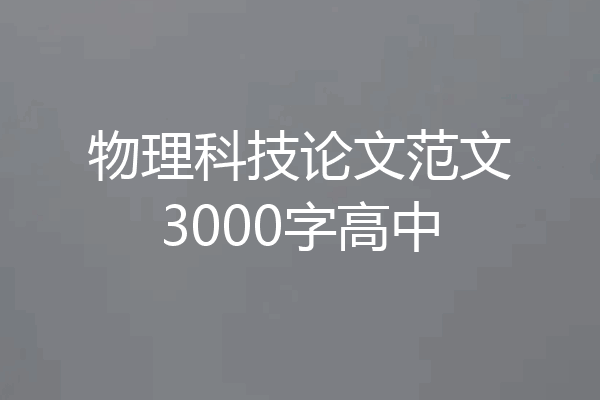 物理科技论文范文3000字高中